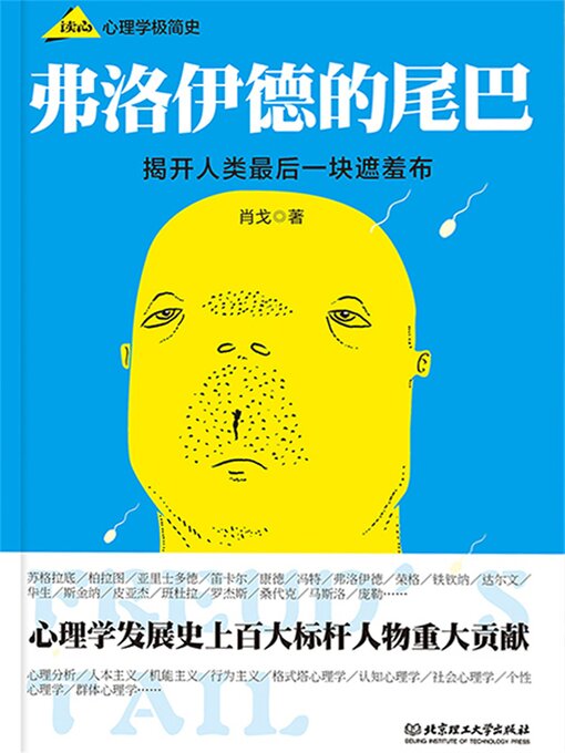 Title details for 弗洛伊德的尾巴 _ 心理学极简史 by 肖戈 - Wait list